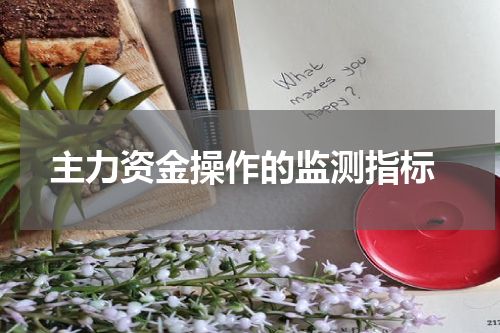  主力资金操作的监测指标