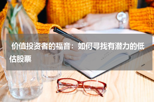  价值投资者的福音：如何寻找有潜力的低估股票