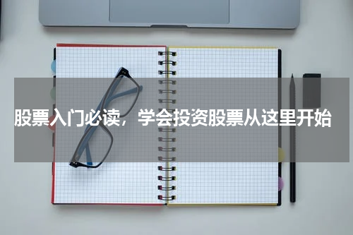  股票入门必读，学会投资股票从这里开始