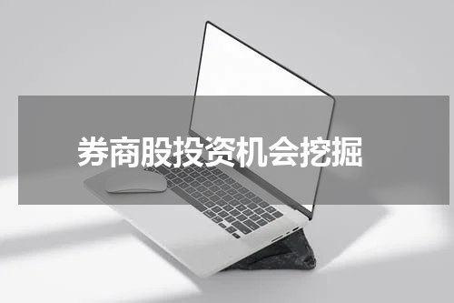  券商股投资机会挖掘