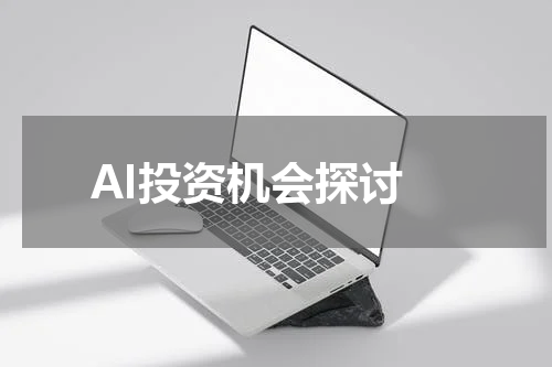  AI投资机会探讨