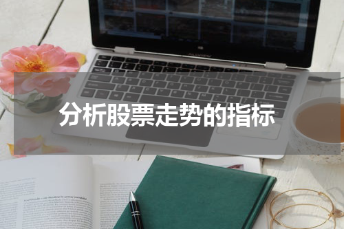  分析股票走势的指标