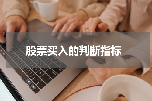  股票买入的判断指标
