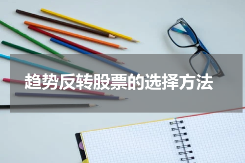  趋势反转股票的选择方法