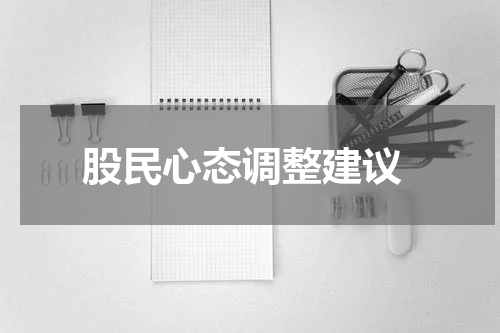  股民心态调整建议
