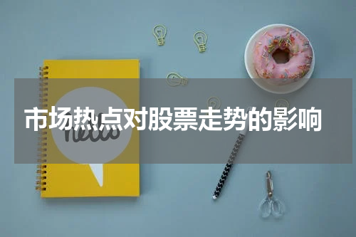  市场热点对股票走势的影响