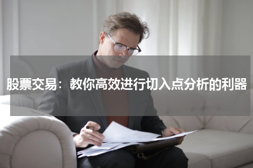 股票交易：教你高效进行切入点分析的利器