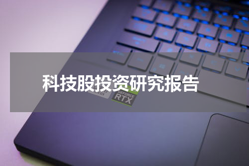  科技股投资研究报告