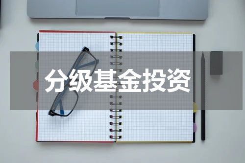  分级基金投资