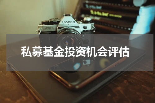  私募基金投资机会评估