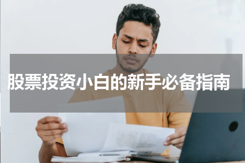  股票投资小白的新手必备指南