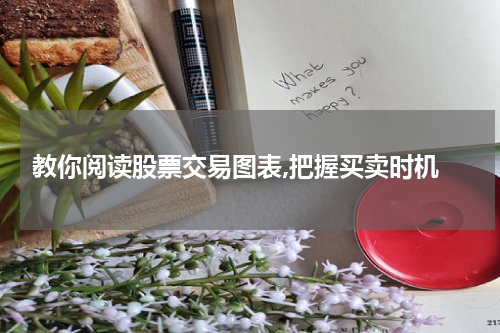  教你阅读股票交易图表,把握买卖时机
