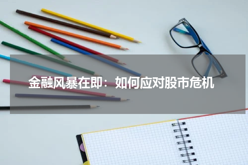  金融风暴在即：如何应对股市危机
