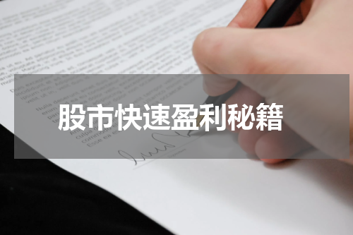  股市快速盈利秘籍