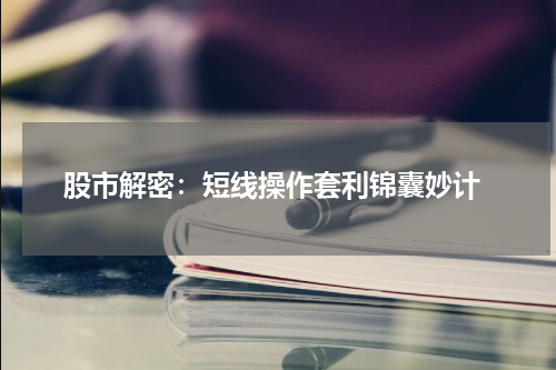  股市解密：短线操作套利锦囊妙计