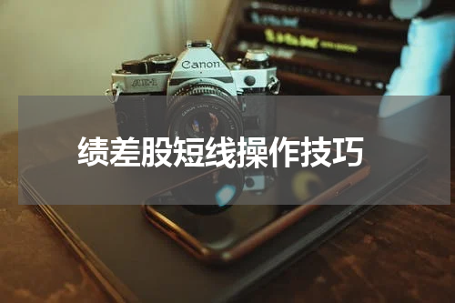  绩差股短线操作技巧