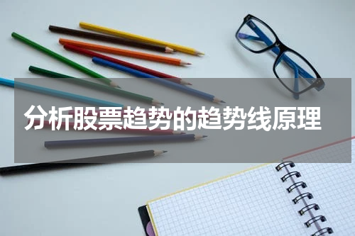  分析股票趋势的趋势线原理