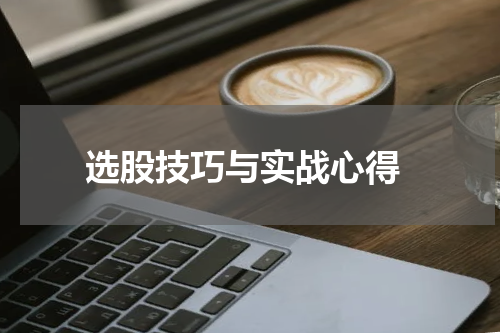  选股技巧与实战心得