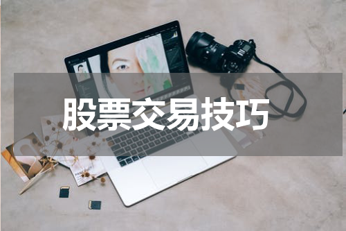  股票交易技巧