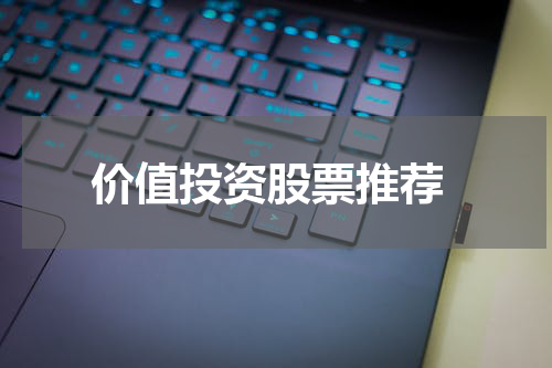  价值投资股票推荐