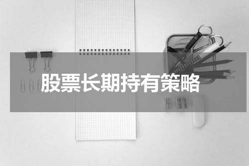  股票长期持有策略