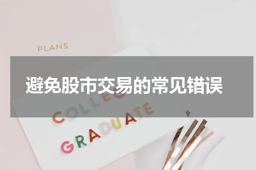  避免股市交易的常见错误