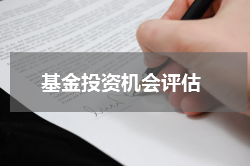  基金投资机会评估