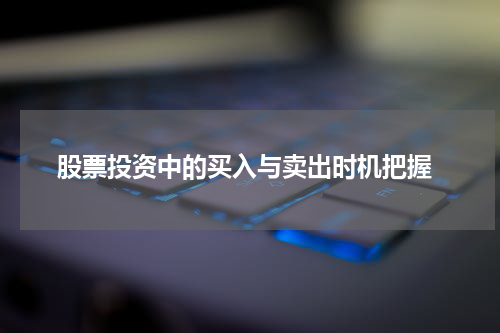  股票投资中的买入与卖出时机把握
