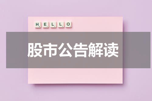  股市公告解读