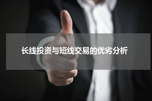  长线投资与短线交易的优劣分析