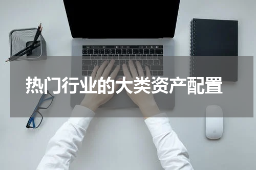  热门行业的大类资产配置