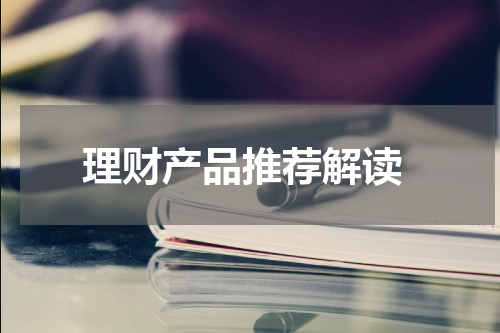  理财产品推荐解读