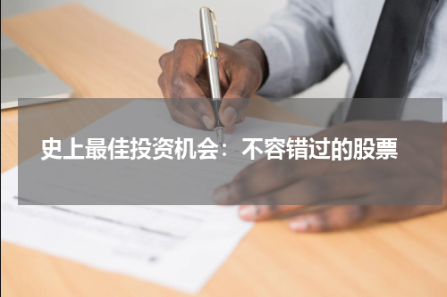  史上最佳投资机会：不容错过的股票