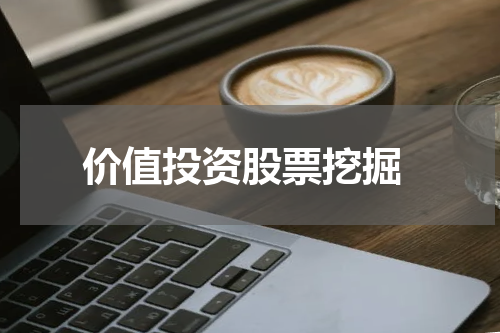  价值投资股票挖掘