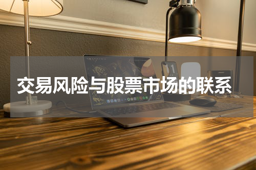 交易风险与股票市场的联系