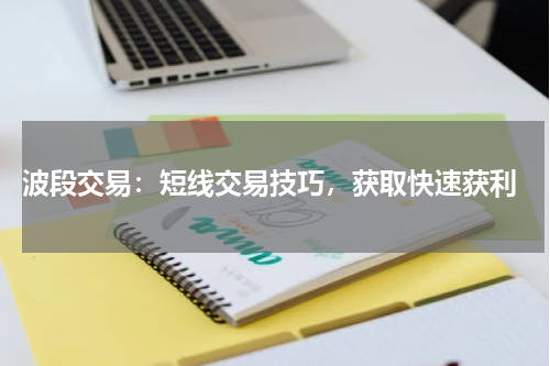  波段交易：短线交易技巧，获取快速获利