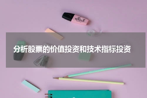  分析股票的价值投资和技术指标投资
