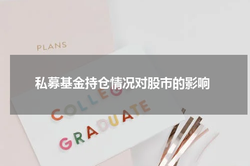  私募基金持仓情况对股市的影响