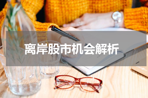  离岸股市机会解析