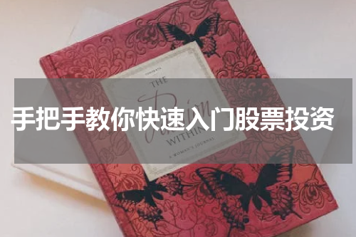  手把手教你快速入门股票投资