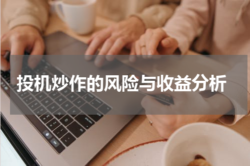 投机炒作的风险与收益分析