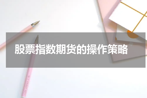  股票指数期货的操作策略
