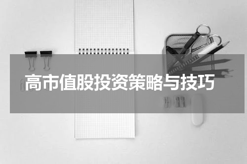  高市值股投资策略与技巧