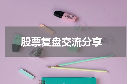  股票复盘交流分享