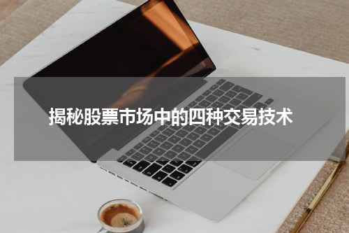  揭秘股票市场中的四种交易技术