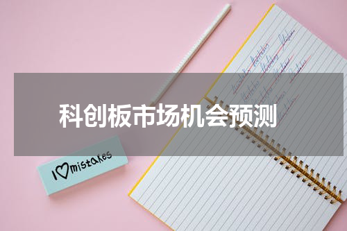  科创板市场机会预测