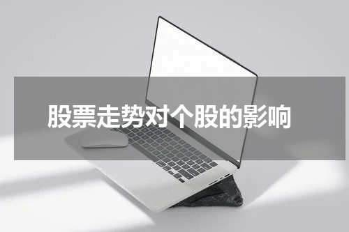  股票走势对个股的影响