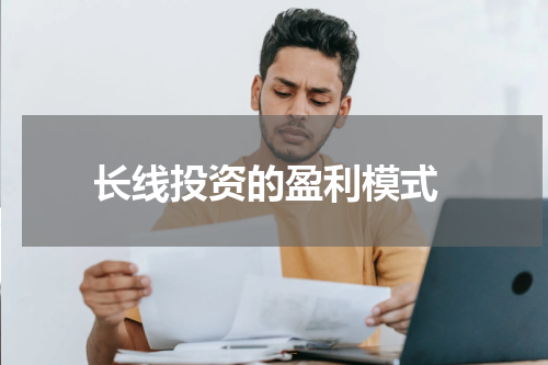  长线投资的盈利模式