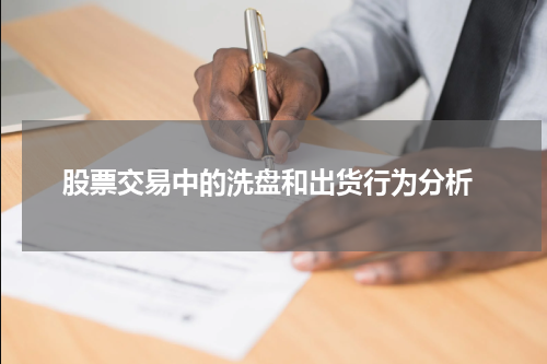  股票交易中的洗盘和出货行为分析