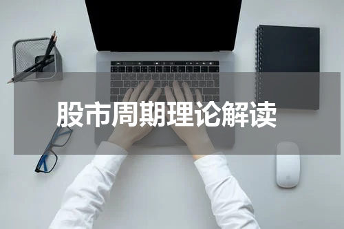  股市周期理论解读